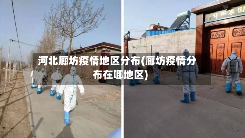 河北廊坊疫情地区分布(廊坊疫情分布在哪地区)