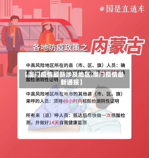 【澳门疫情最新涉及地区,澳门疫情最新通报】