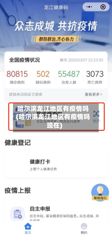 哈尔滨龙江地区有疫情吗(哈尔滨龙江地区有疫情吗现在)