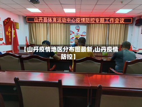 【山丹疫情地区分布图最新,山丹疫情防控】