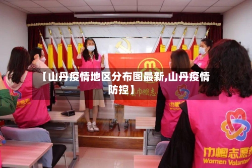 【山丹疫情地区分布图最新,山丹疫情防控】-第2张图片