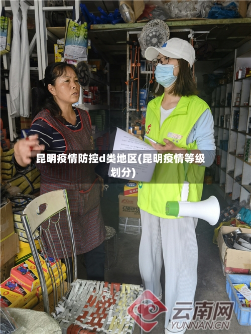 昆明疫情防控d类地区(昆明疫情等级划分)-第2张图片