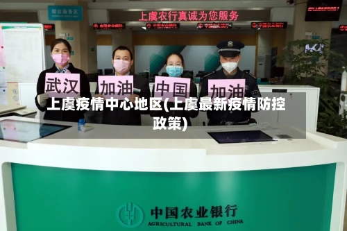 上虞疫情中心地区(上虞最新疫情防控政策)-第2张图片