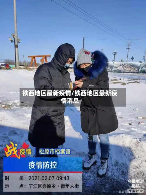 铁西地区最新疫情/铁西地区最新疫情消息