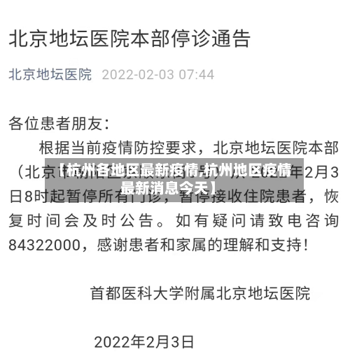 【杭州各地区最新疫情,杭州地区疫情最新消息今天】-第3张图片