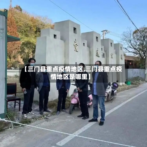 【三门县重点疫情地区,三门县重点疫情地区是哪里】