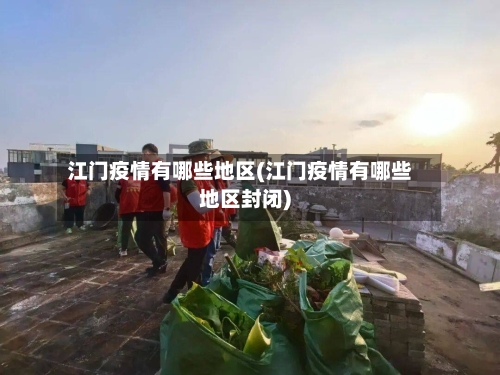 江门疫情有哪些地区(江门疫情有哪些地区封闭)-第3张图片