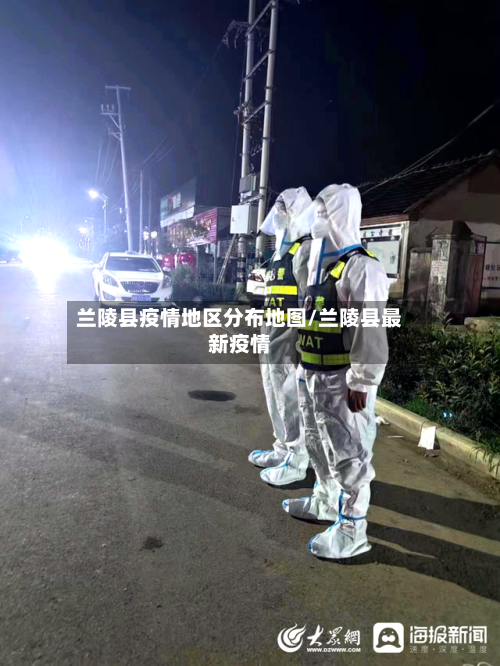 兰陵县疫情地区分布地图/兰陵县最新疫情-第2张图片
