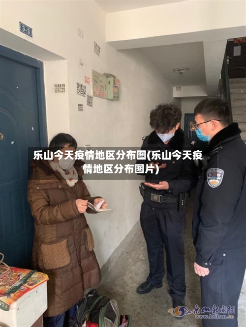 乐山今天疫情地区分布图(乐山今天疫情地区分布图片)-第2张图片