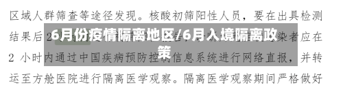 6月份疫情隔离地区/6月入境隔离政策