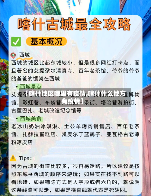 【喀什地区哪里有疫情,喀什什么地方有疫情】-第2张图片