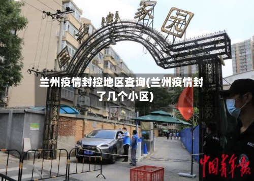 兰州疫情封控地区查询(兰州疫情封了几个小区)