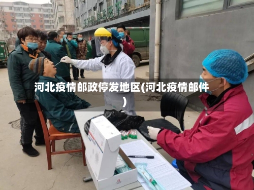河北疫情邮政停发地区(河北疫情邮件)