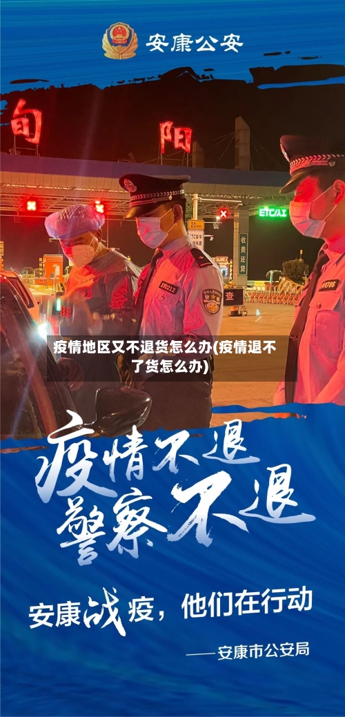 疫情地区又不退货怎么办(疫情退不了货怎么办)