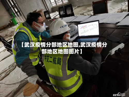【武汉疫情分部地区地图,武汉疫情分部地区地图图片】