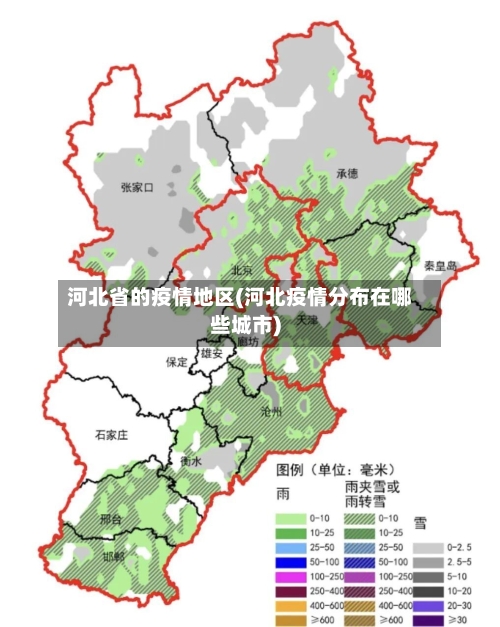 河北省的疫情地区(河北疫情分布在哪些城市)