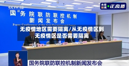 无疫情地区需要隔离/从无疫情区到无疫情区是否需要隔离-第3张图片