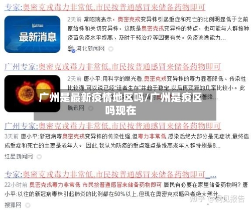 广州是最新疫情地区吗/广州是疫区吗现在