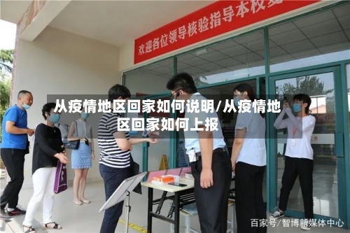 从疫情地区回家如何说明/从疫情地区回家如何上报