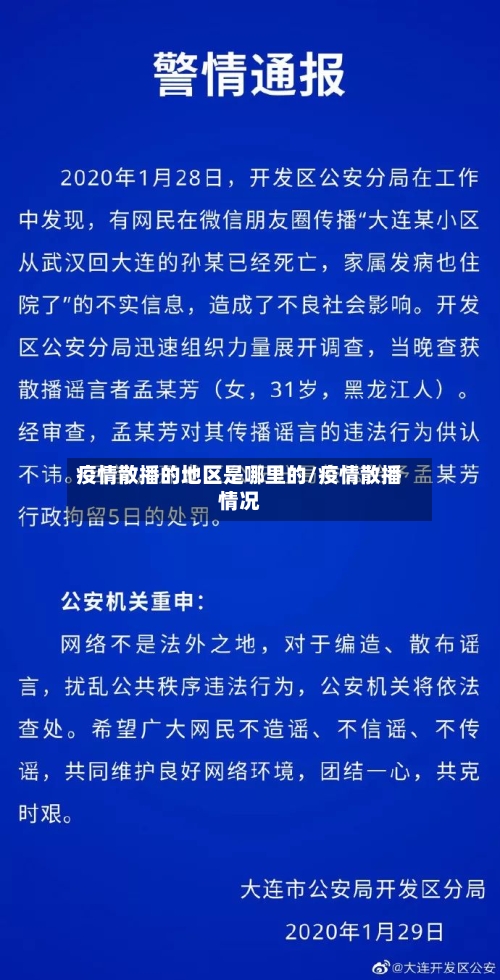 疫情散播的地区是哪里的/疫情散播情况-第2张图片