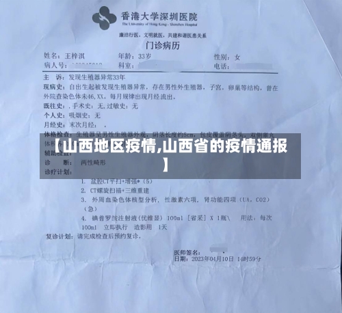 【山西地区疫情,山西省的疫情通报】