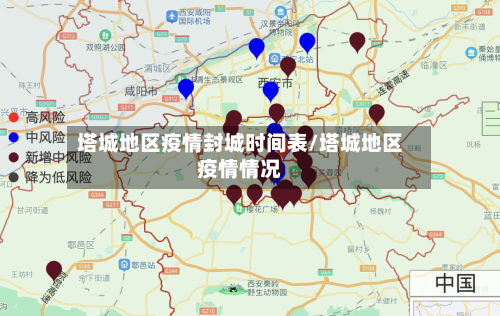 塔城地区疫情封城时间表/塔城地区疫情情况-第2张图片