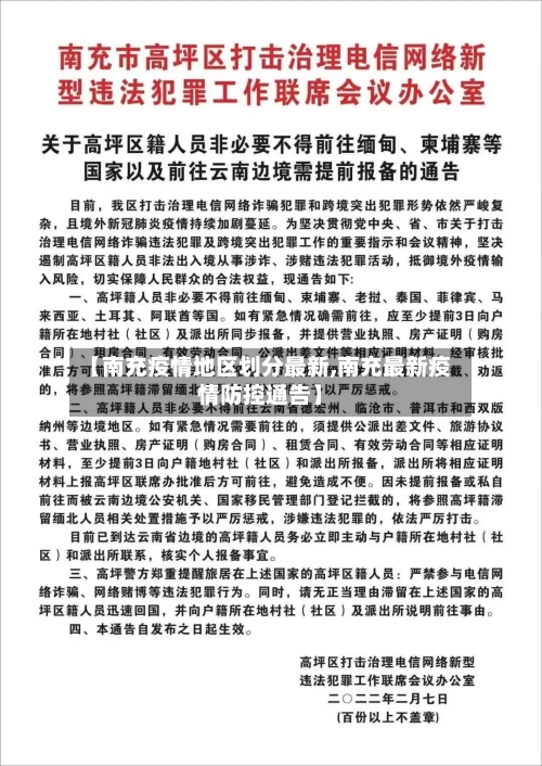 【南充疫情地区划分最新,南充最新疫情防控通告】-第2张图片