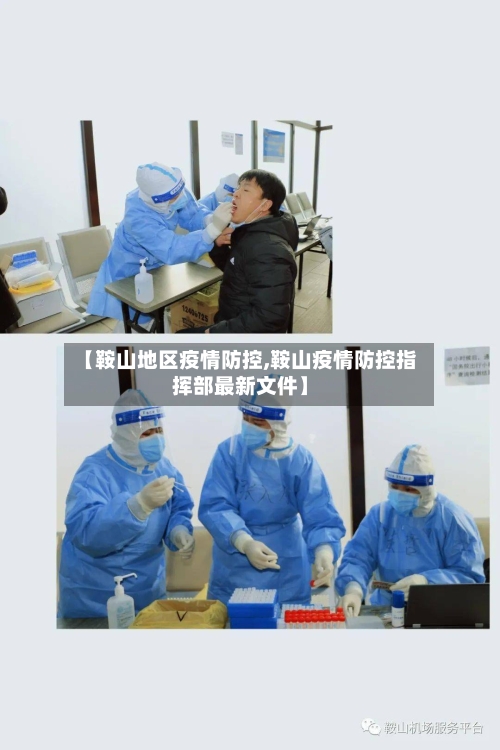 【鞍山地区疫情防控,鞍山疫情防控指挥部最新文件】-第2张图片