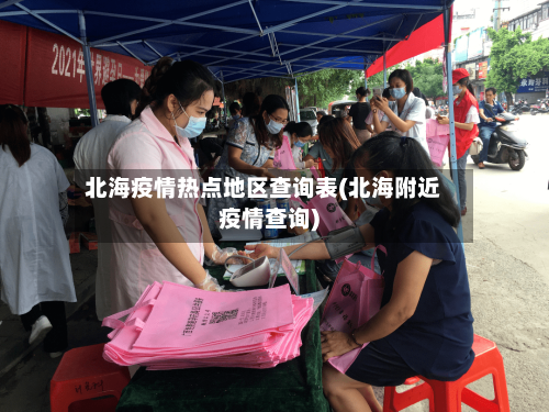 北海疫情热点地区查询表(北海附近疫情查询)-第2张图片