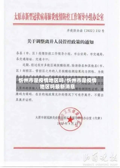 忻州市是疫情地区吗/忻州市是疫情地区吗最新消息-第2张图片