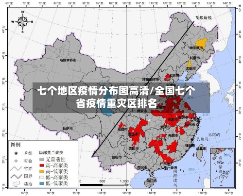 七个地区疫情分布图高清/全国七个省疫情重灾区排名-第2张图片