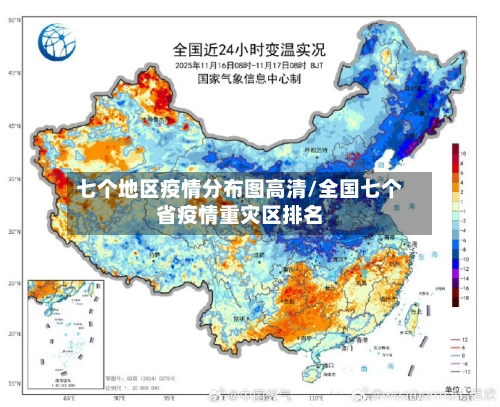 七个地区疫情分布图高清/全国七个省疫情重灾区排名
