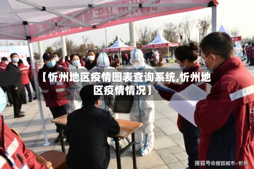 【忻州地区疫情图表查询系统,忻州地区疫情情况】