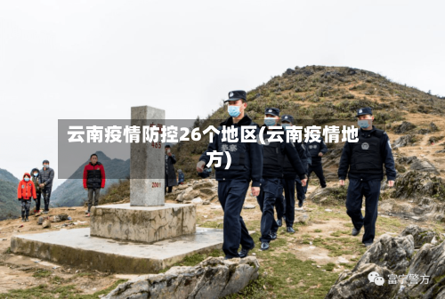 云南疫情防控26个地区(云南疫情地方)