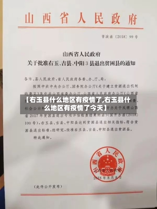 【右玉县什么地区有疫情了,右玉县什么地区有疫情了今天】-第2张图片