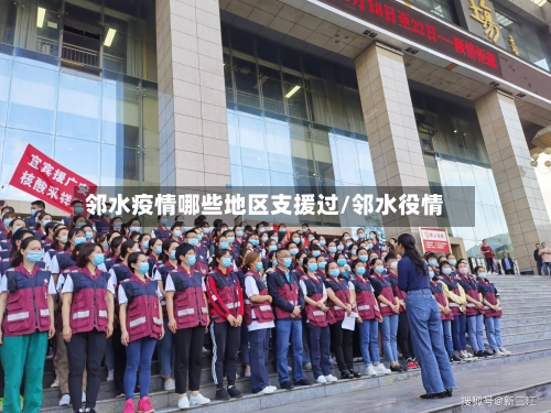 邻水疫情哪些地区支援过/邻水役情-第3张图片