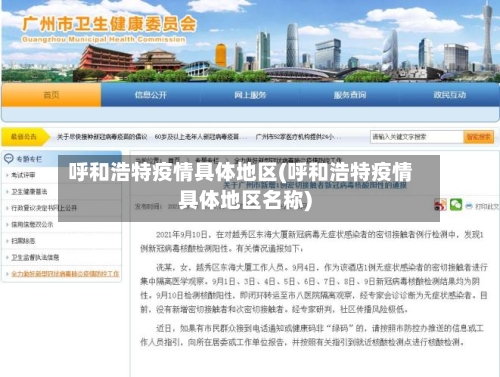 呼和浩特疫情具体地区(呼和浩特疫情具体地区名称)-第3张图片