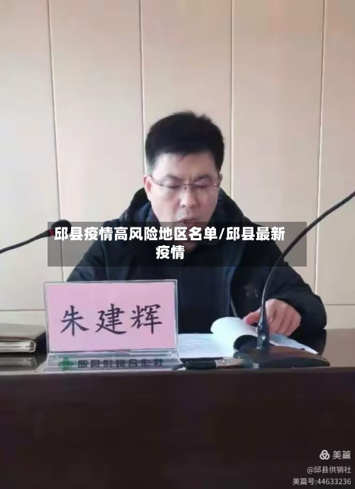 邱县疫情高风险地区名单/邱县最新疫情