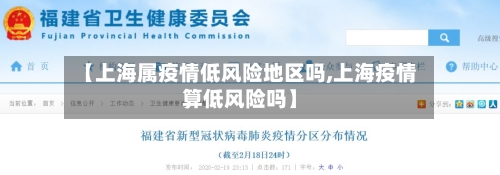 【上海属疫情低风险地区吗,上海疫情算低风险吗】