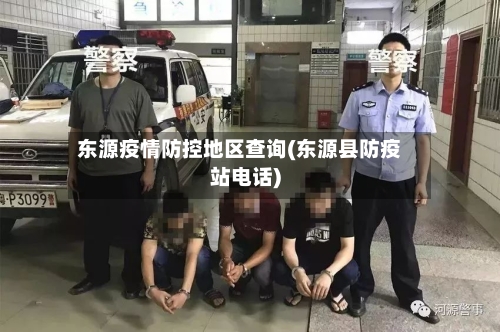 东源疫情防控地区查询(东源县防疫站电话)