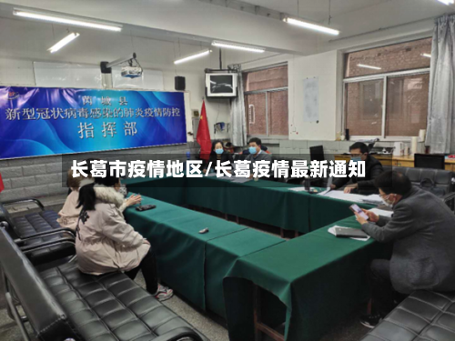 长葛市疫情地区/长葛疫情最新通知