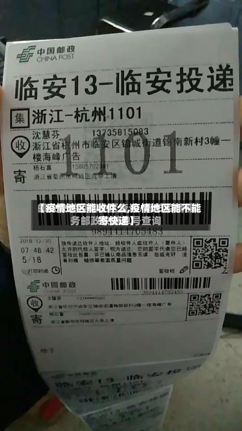 【疫情地区能收件么,疫情地区能不能寄快递】-第2张图片