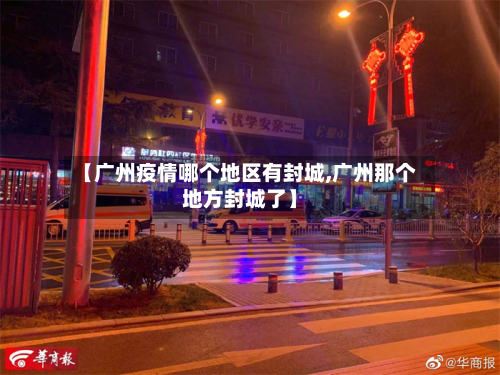 【广州疫情哪个地区有封城,广州那个地方封城了】