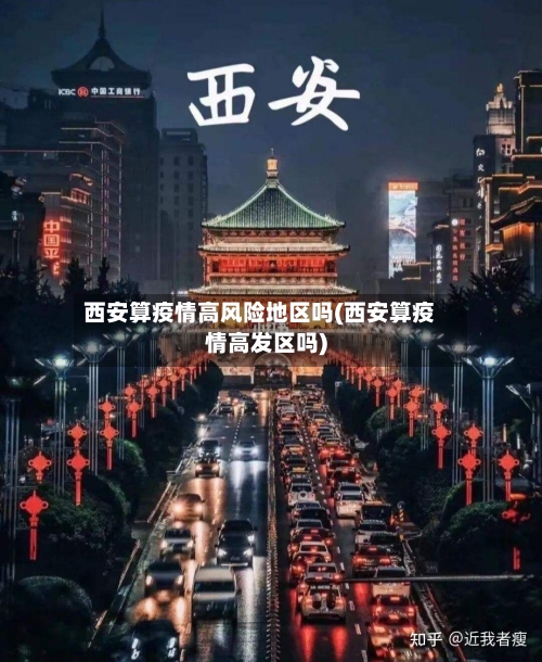 西安算疫情高风险地区吗(西安算疫情高发区吗)-第3张图片