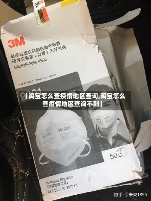 【淘宝怎么查疫情地区查询,淘宝怎么查疫情地区查询不到】