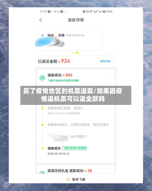 买了疫情地区的机票退票/如果因疫情退机票可以退全款吗-第2张图片