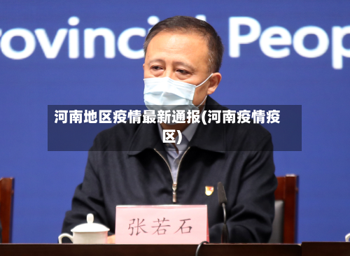 河南地区疫情最新通报(河南疫情疫区)