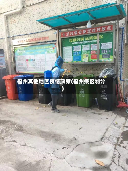 福州其他地区疫情政策(福州疫区划分)-第2张图片