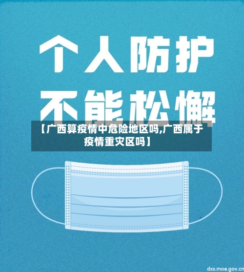 【广西算疫情中危险地区吗,广西属于疫情重灾区吗】-第2张图片