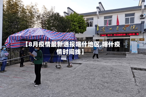 【8月疫情最新通报喀什地区,喀什疫情时间线】